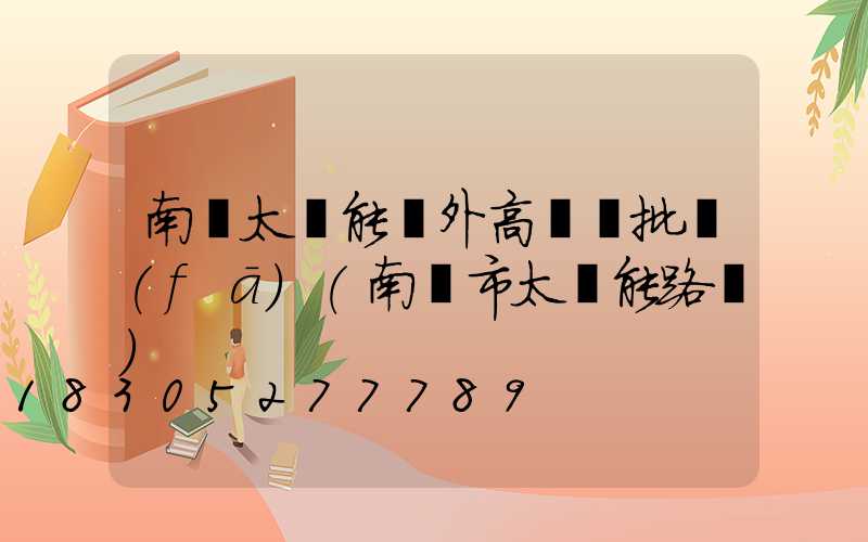 南陽太陽能戶外高桿燈批發(fā)(南陽市太陽能路燈)