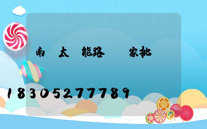 南陽太陽能路燈廠家批發(fā)