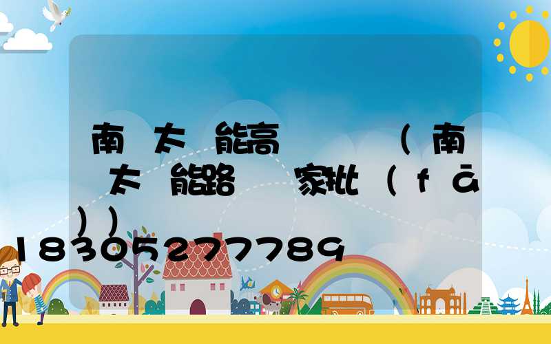 南陽太陽能高桿燈報價(南陽太陽能路燈廠家批發(fā))