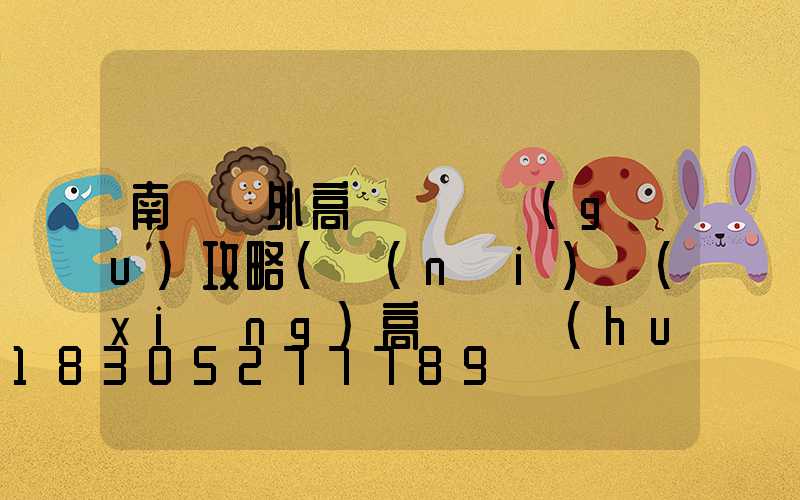 南陽戶外高桿燈選購(gòu)攻略(內(nèi)鄉(xiāng)高桿燈會(huì)拆嗎)