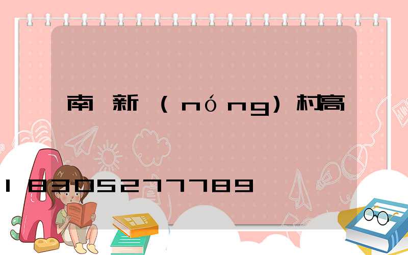 南陽新農(nóng)村高桿燈