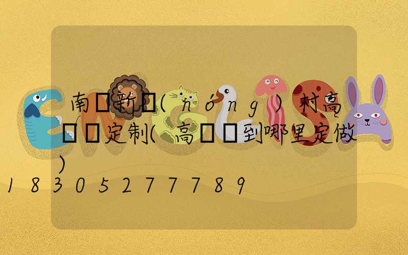 南陽新農(nóng)村高桿燈定制(高桿燈到哪里定做)