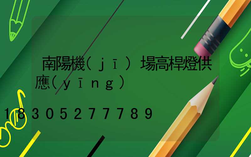 南陽機(jī)場高桿燈供應(yīng)