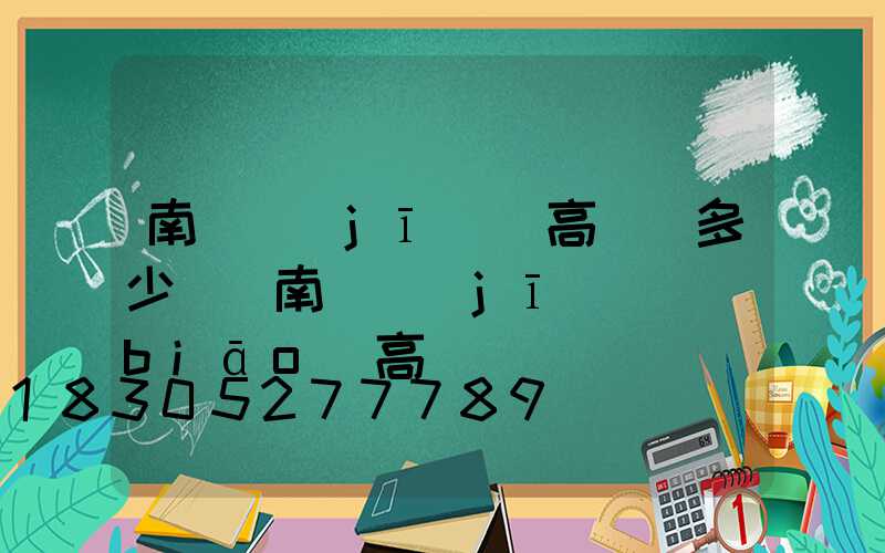 南陽機(jī)場高桿燈多少錢(南陽機(jī)場標(biāo)高)