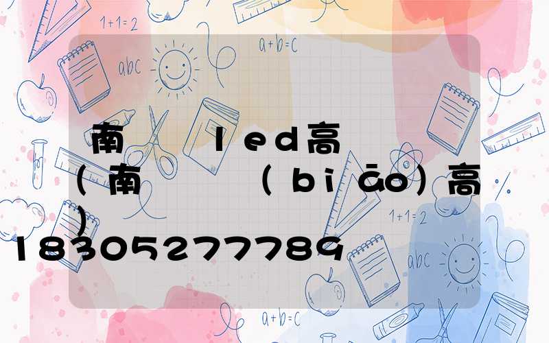 南陽機場led高桿燈報價(南陽機場標(biāo)高)