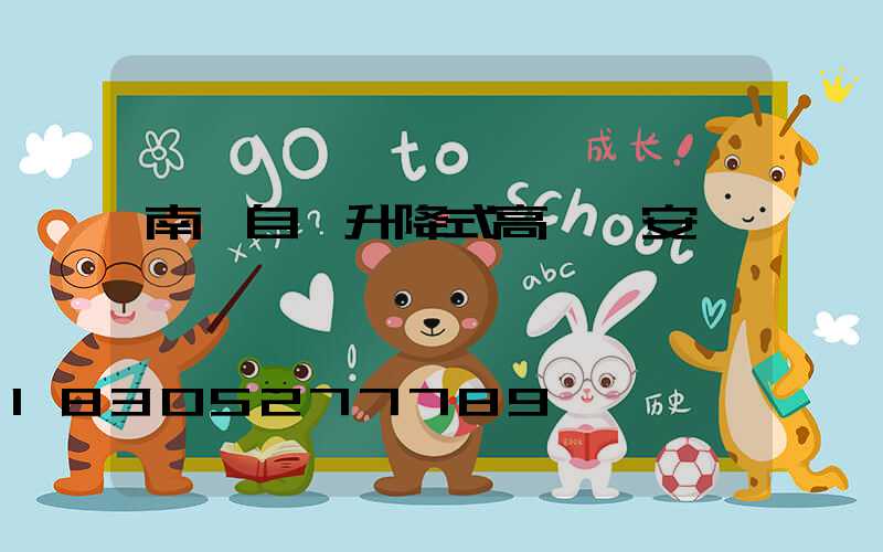 南陽自動升降式高桿燈安裝