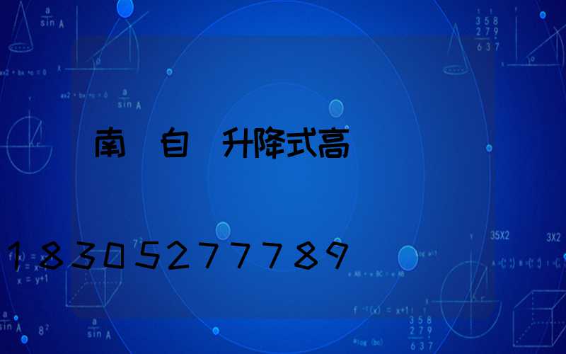 南陽自動升降式高桿燈選購