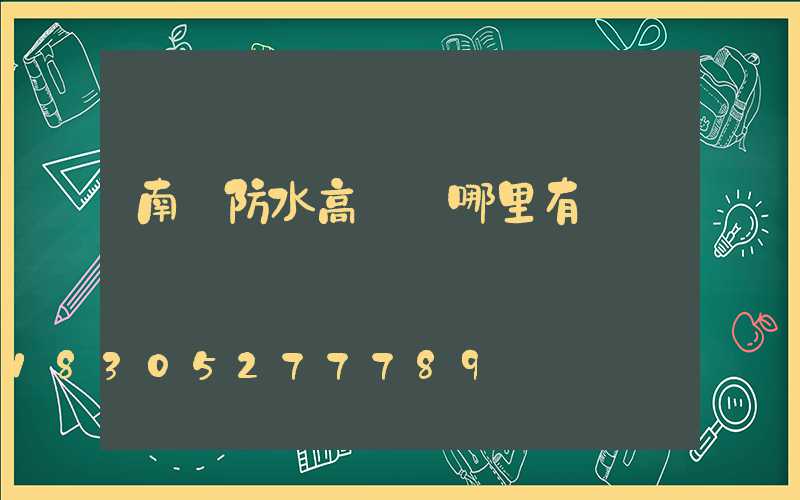 南陽防水高桿燈哪里有賣