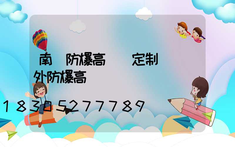 南陽防爆高桿燈定制廠(戶外防爆高桿燈)