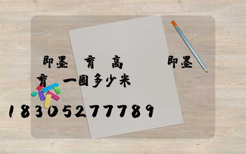 即墨體育場高桿燈(即墨體育場一圈多少米)