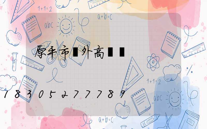 原平市戶外高桿燈