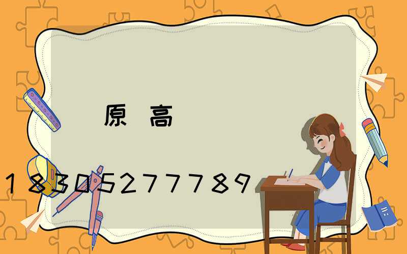 原陽高桿燈