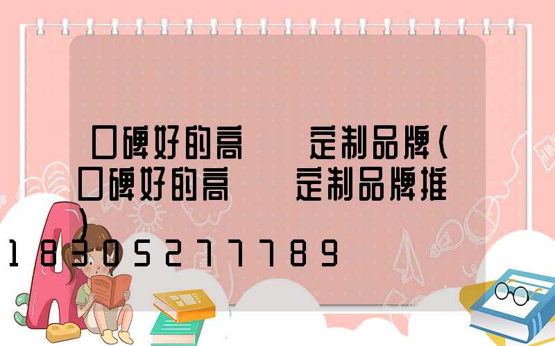 口碑好的高桿燈定制品牌(口碑好的高桿燈定制品牌推薦)