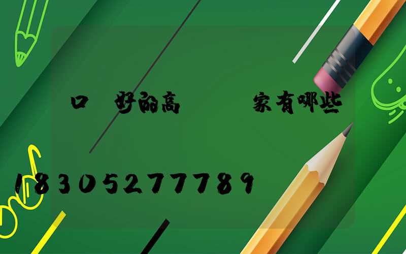 口碑好的高桿燈廠家有哪些