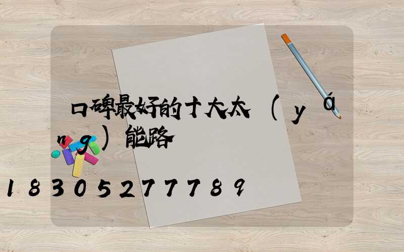 口碑最好的十大太陽(yáng)能路燈