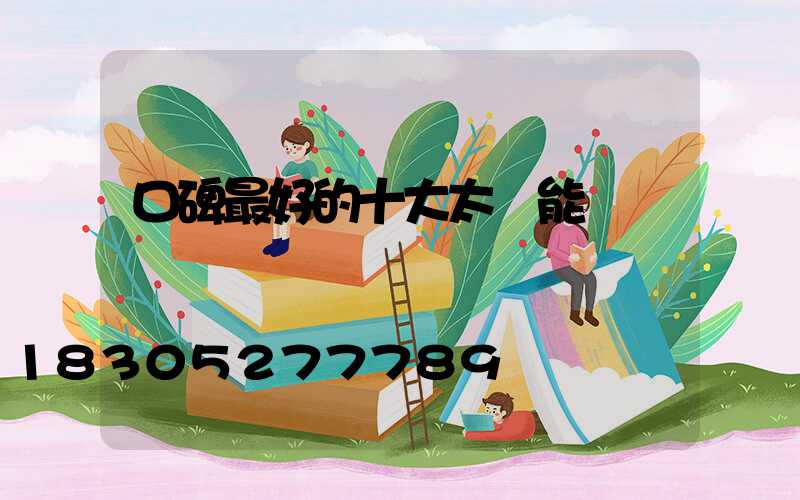 口碑最好的十大太陽能燈