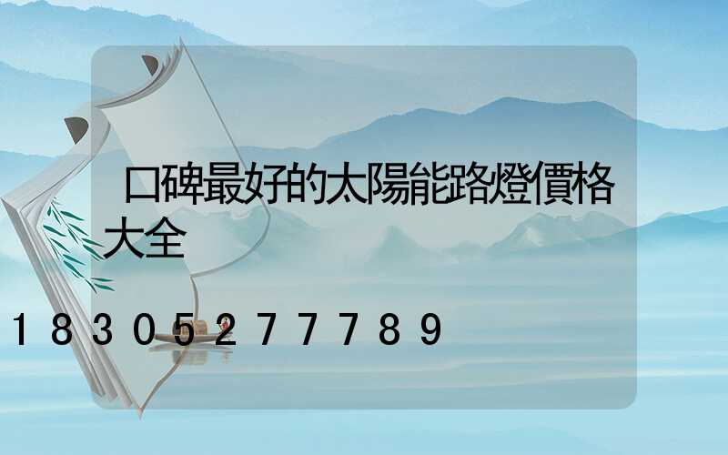 口碑最好的太陽能路燈價格大全