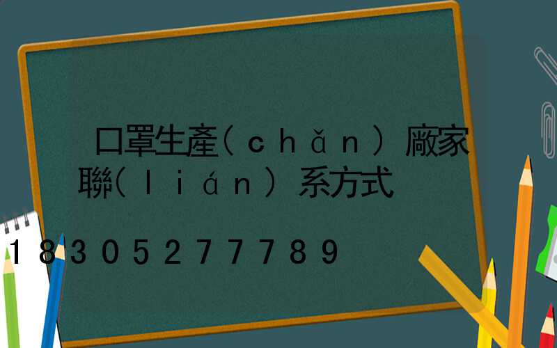 口罩生產(chǎn)廠家聯(lián)系方式