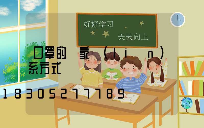 口罩的廠家聯(lián)系方式電話