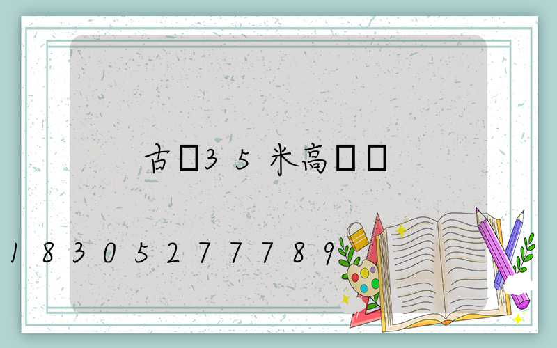 古縣35米高桿燈