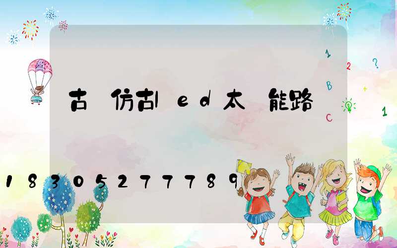 古縣仿古led太陽能路燈