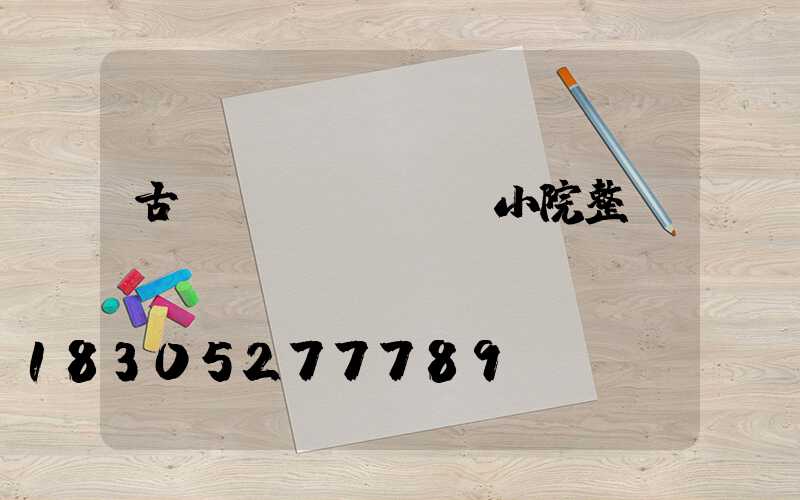 古風(fēng)小院整體設(shè)計(jì)圖