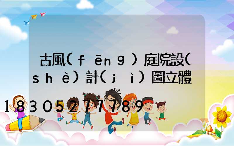 古風(fēng)庭院設(shè)計(jì)圖立體