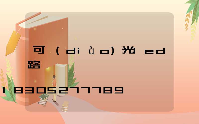 可調(diào)光led路燈