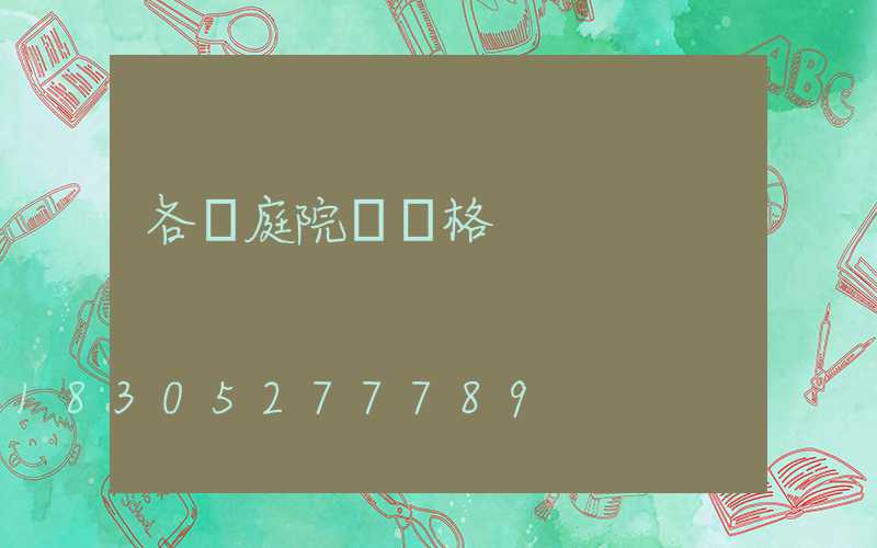 各種庭院燈價格