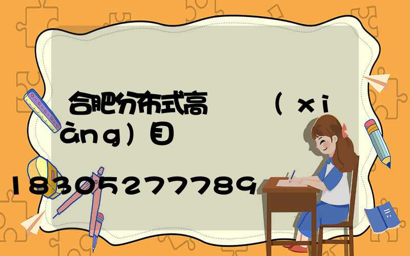 合肥分布式高桿燈項(xiàng)目