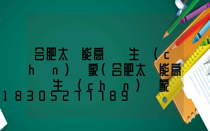 合肥太陽能高桿燈生產(chǎn)廠家(合肥太陽能高桿燈生產(chǎn)廠家聯(lián)系電話)
