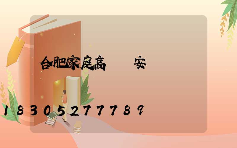 合肥家庭高桿燈安裝