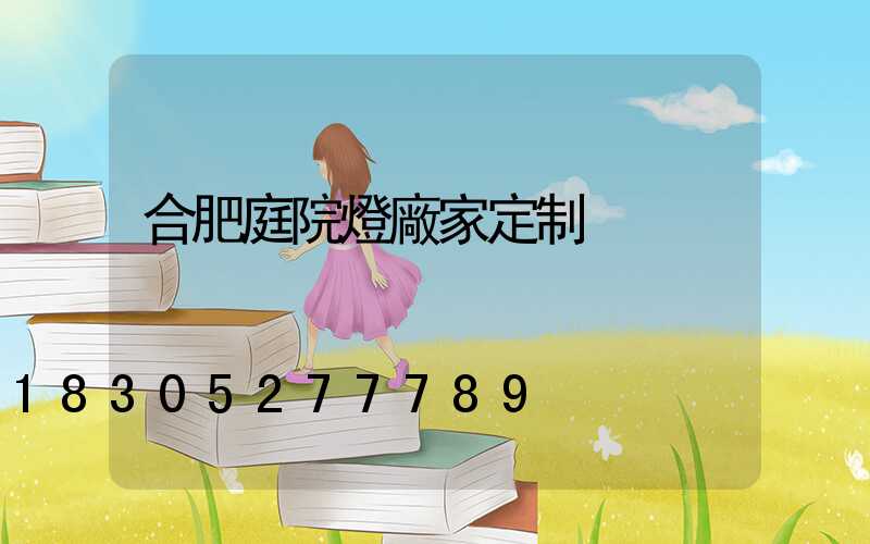 合肥庭院燈廠家定制