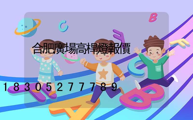 合肥廣場高桿燈報價