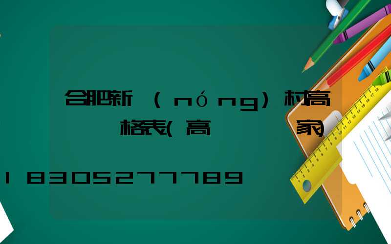 合肥新農(nóng)村高桿燈價格表(高桿燈桿廠家)