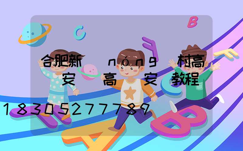 合肥新農(nóng)村高桿燈安裝(高桿燈安裝教程視頻)