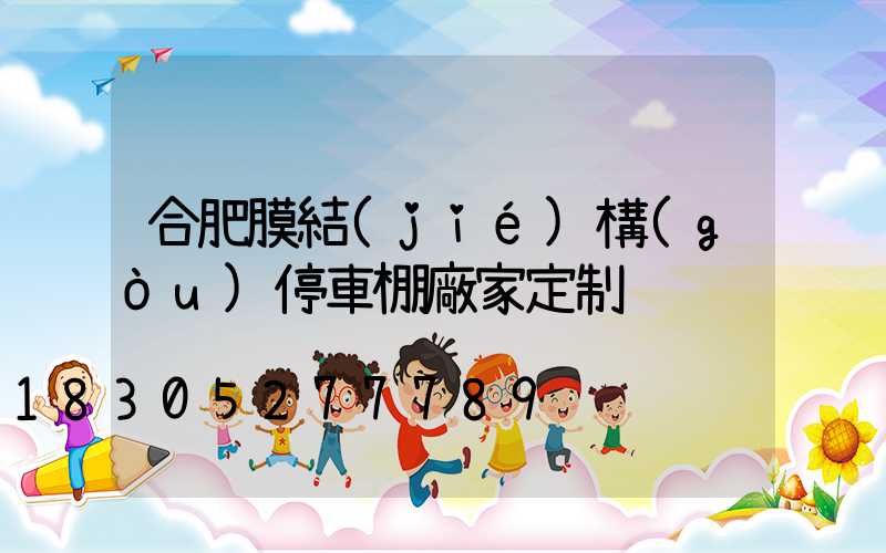合肥膜結(jié)構(gòu)停車棚廠家定制