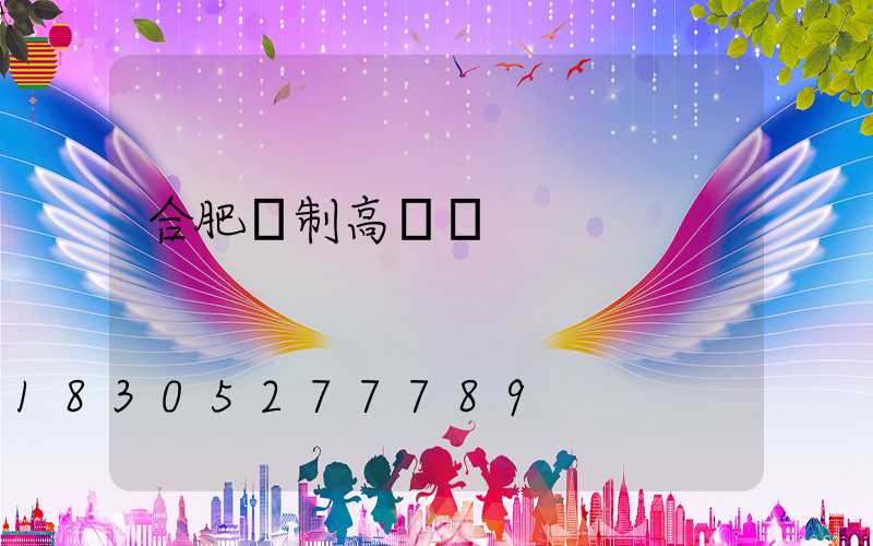 合肥訂制高桿燈