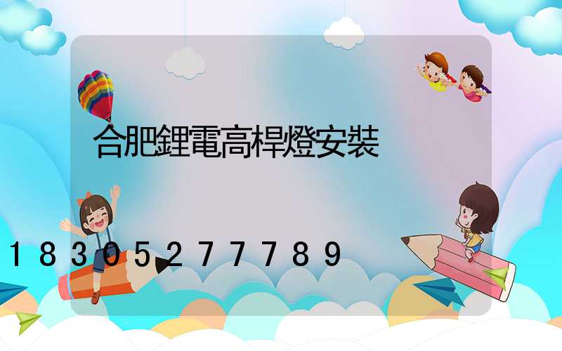 合肥鋰電高桿燈安裝