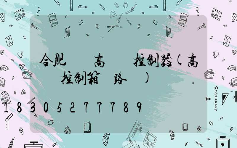 合肥鋰電高桿燈控制器(高桿燈控制箱電路圖)