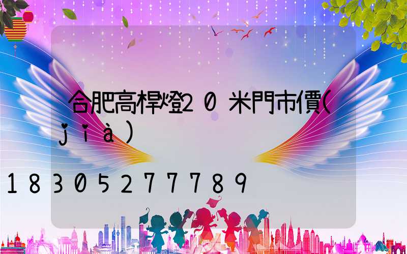 合肥高桿燈20米門市價(jià)