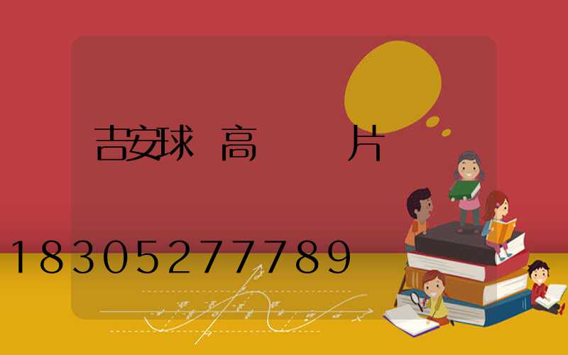 吉安球場高桿燈圖片
