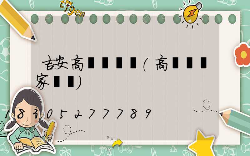 吉安高桿燈電話(高桿燈廠家電話)