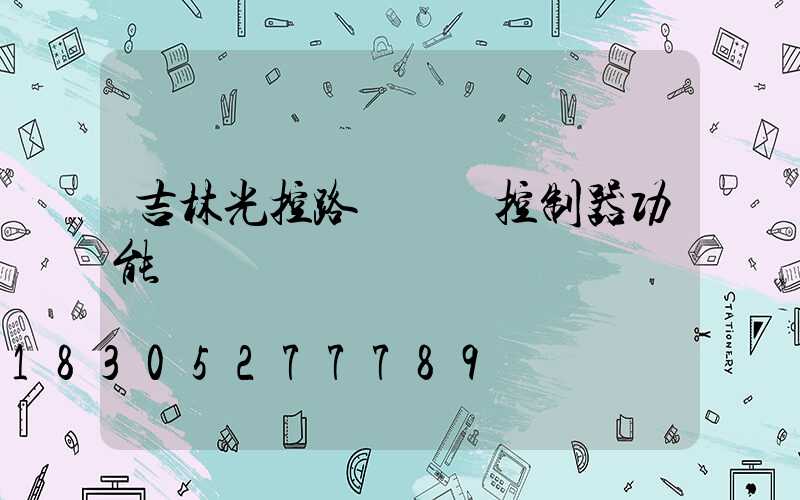 吉林光控路燈單燈控制器功能