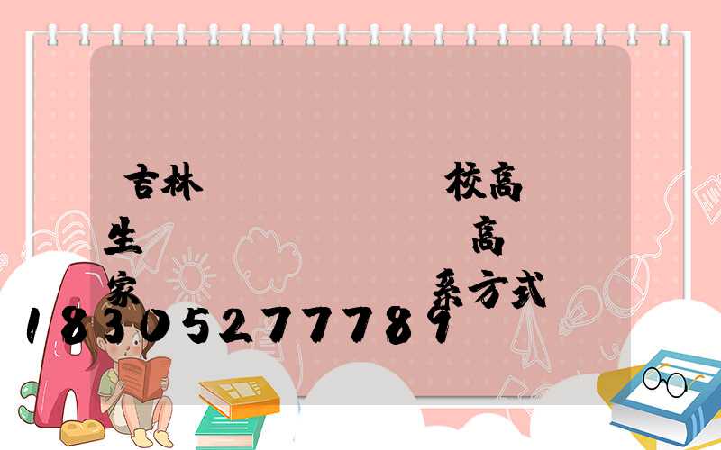 吉林學(xué)校高桿燈生產(chǎn)(高桿燈廠家聯(lián)系方式)