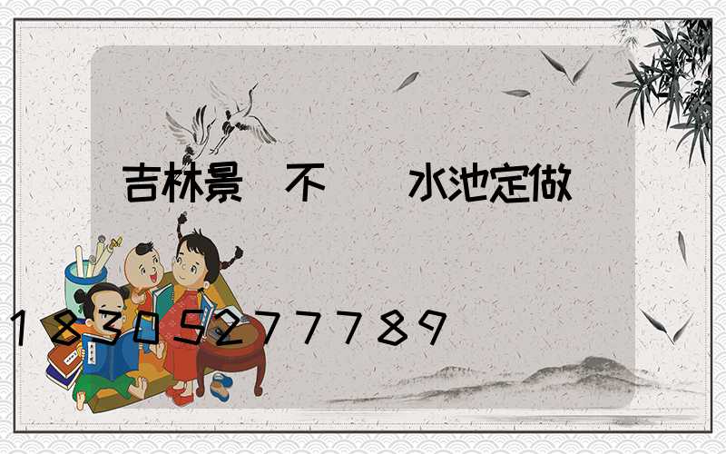 吉林景觀不銹鋼水池定做