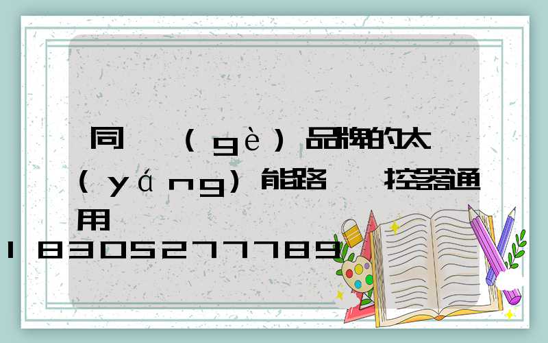同一個(gè)品牌的太陽(yáng)能路燈遙控器通用嗎