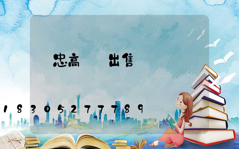 吳忠高桿燈出售