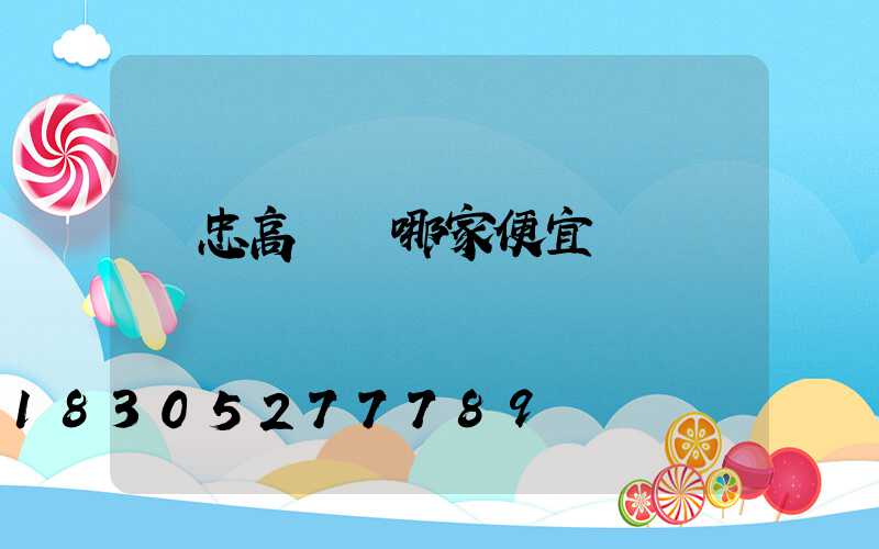 吳忠高桿燈哪家便宜