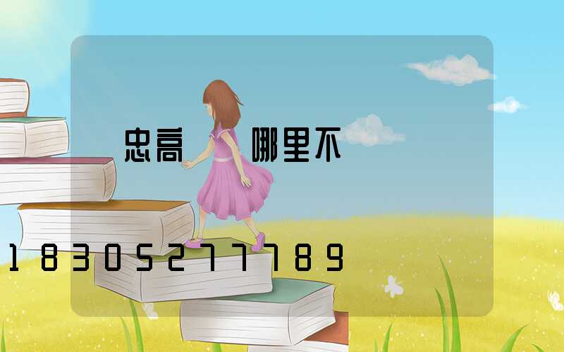 吳忠高桿燈哪里不錯